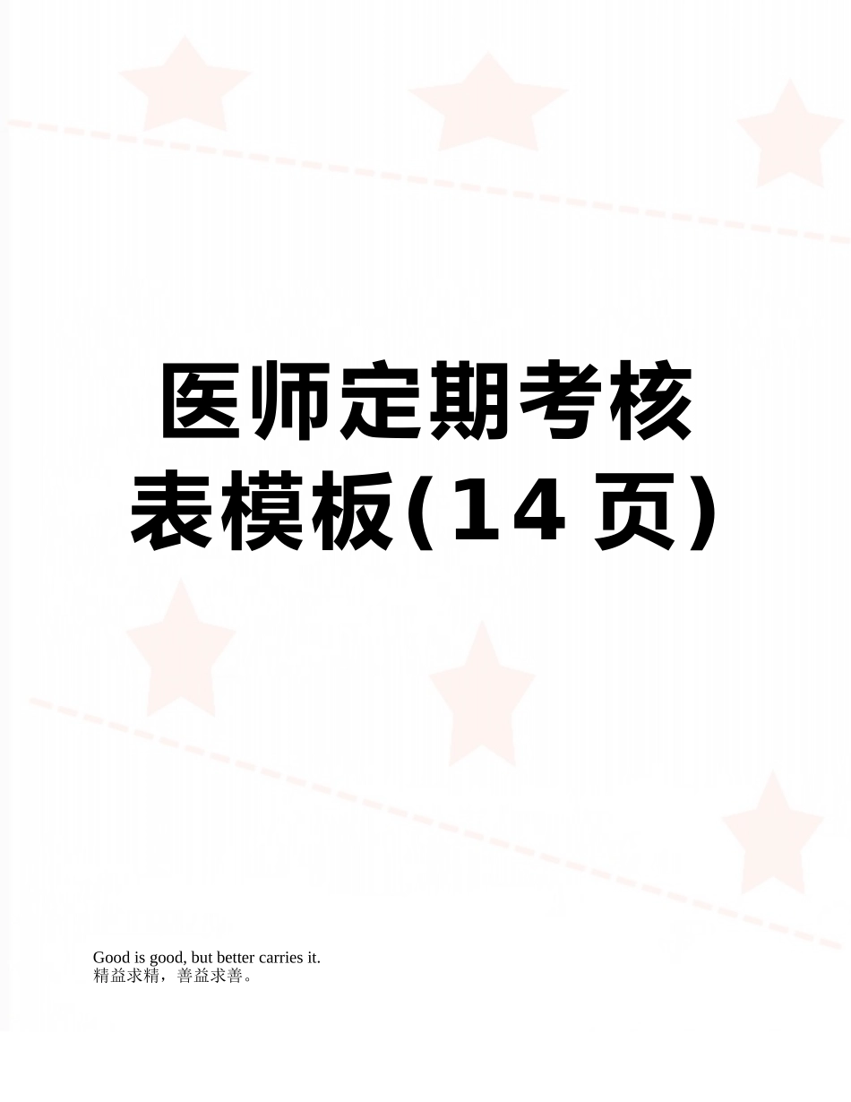 医师定期考核表模板_第1页