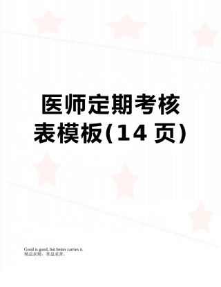 医师定期考核表模板