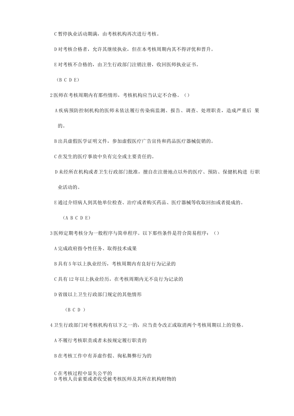 医师定期考核管理办法试题与答案_第3页