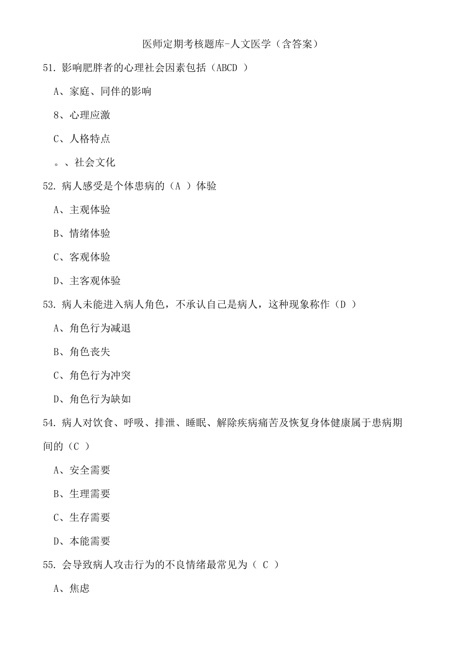 医师定期考核题库-人文医学含答案_第1页
