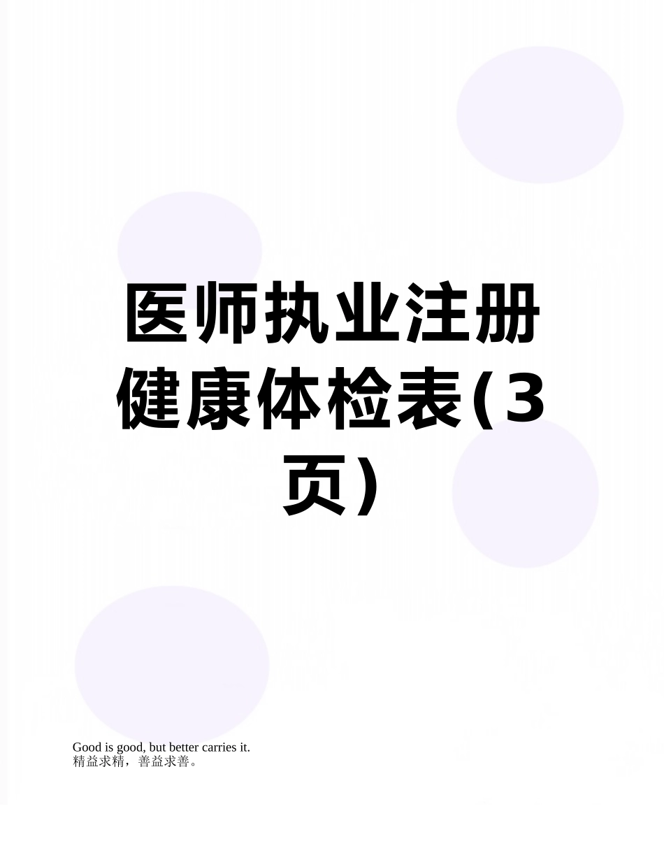 医师执业注册健康体检表_第1页