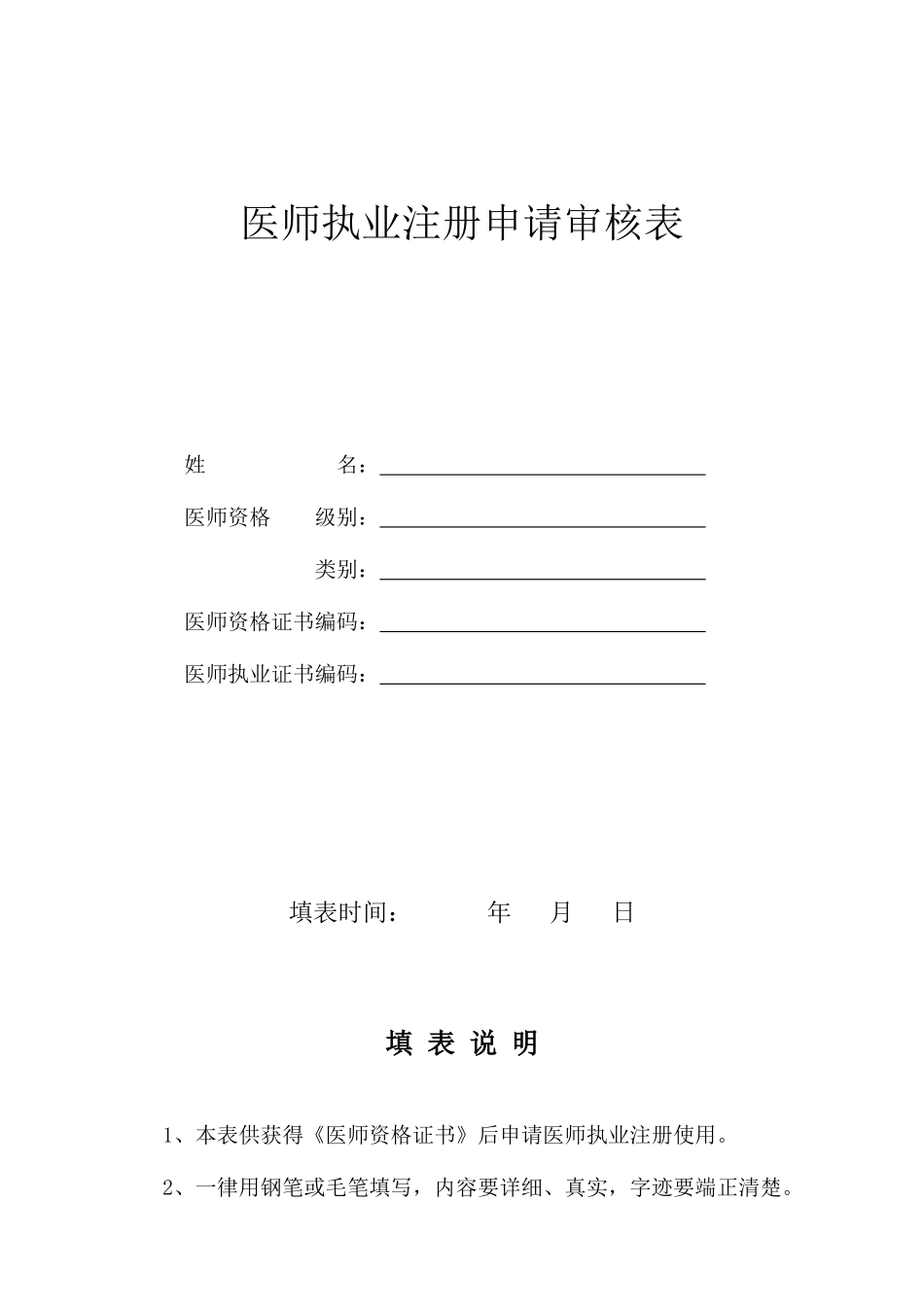 医师执业注册申请审核表及医师执业注册体检表_第1页