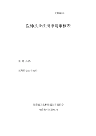 医师执业注册申请审核表