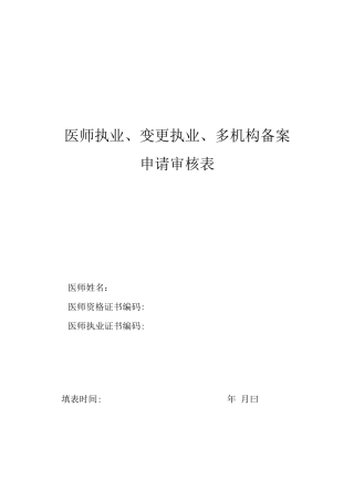 医师执业变更执业多机构备案申请审核表新