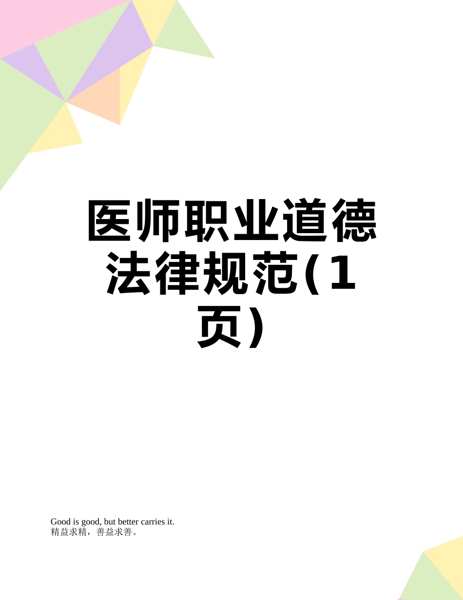 医师职业道德规范_第1页