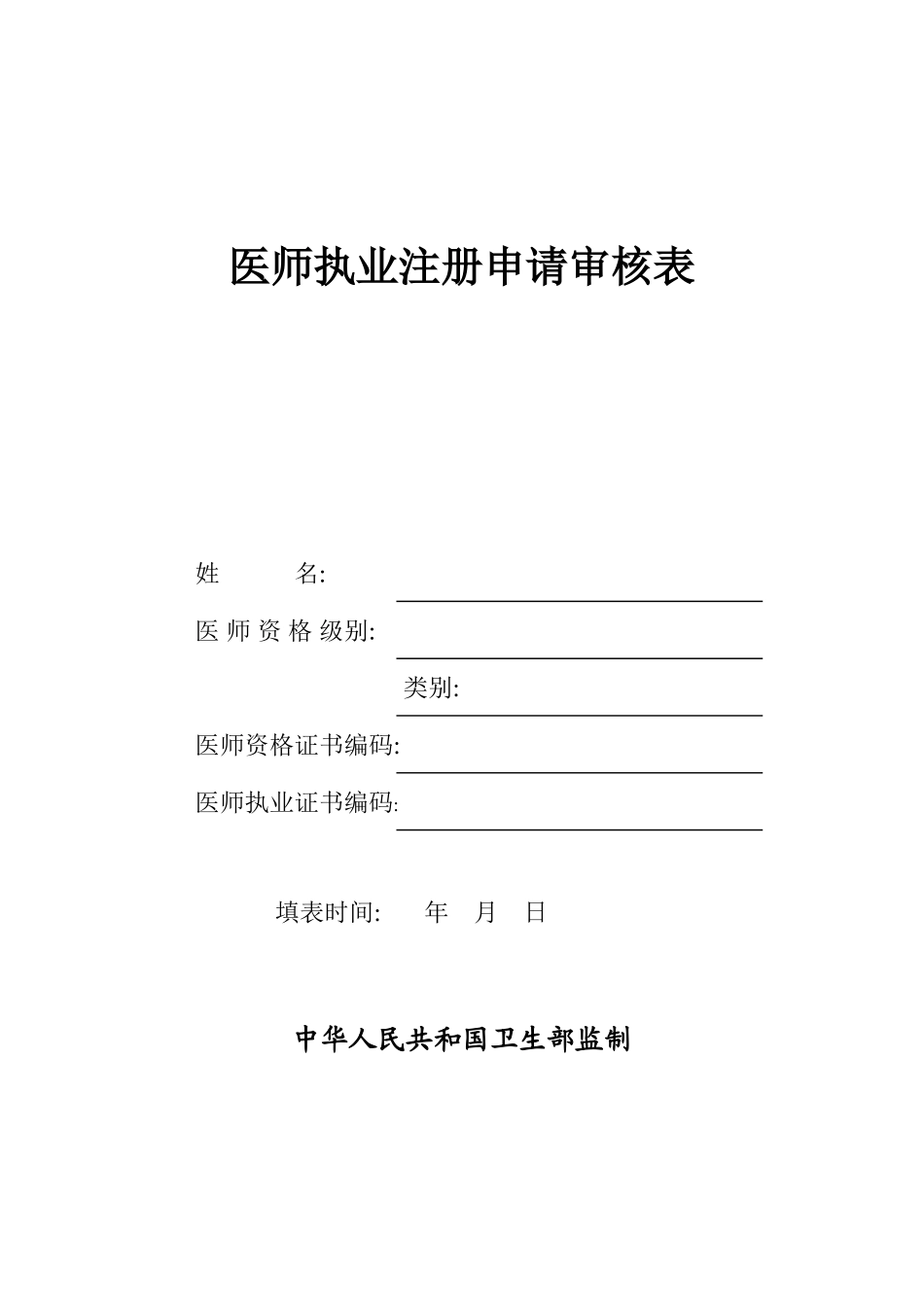 医师执业注册申请审核表_第1页