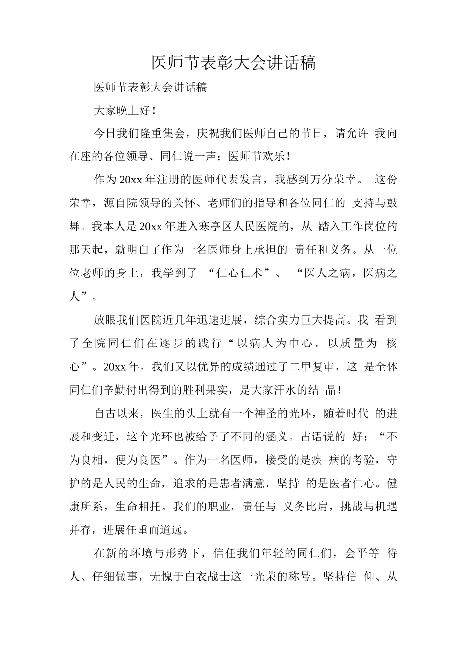 医师节表彰大会讲话稿_第1页