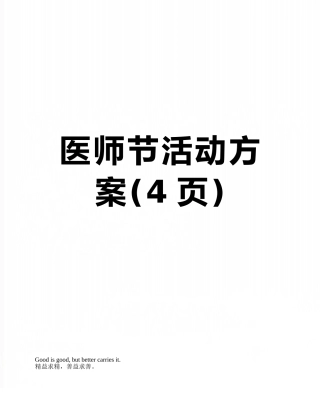 医师节活动方案