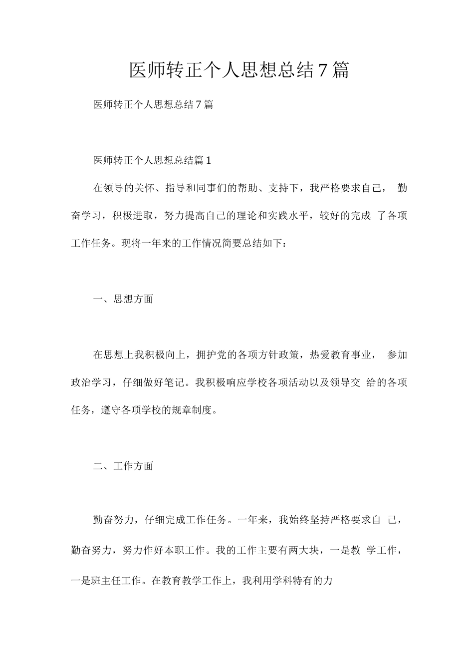医师转正个人思想总结7篇_第1页