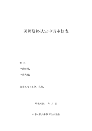 医师资格认定申请审核表