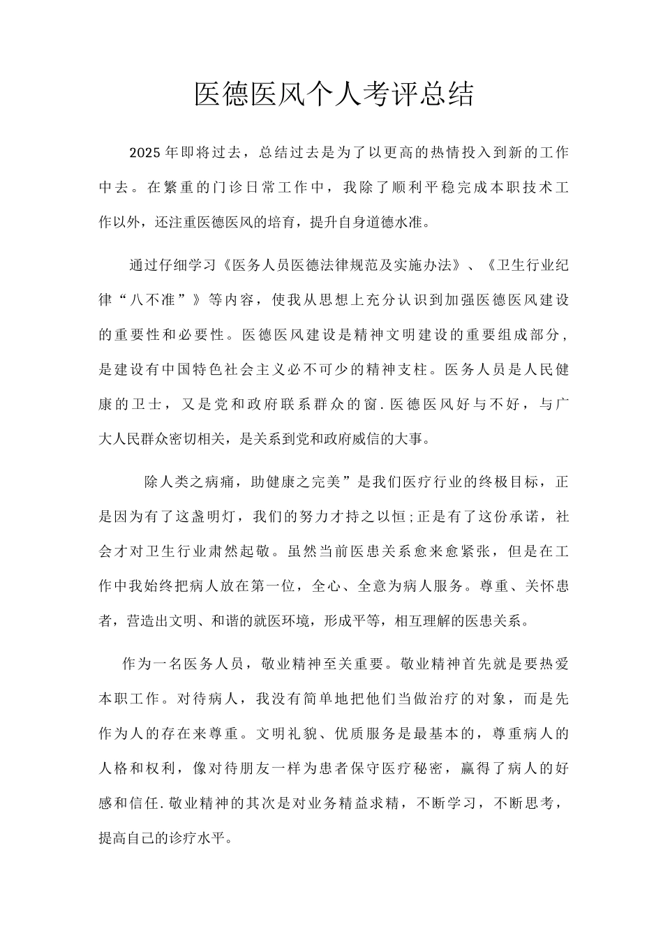 医德医风个人考评总结_第1页