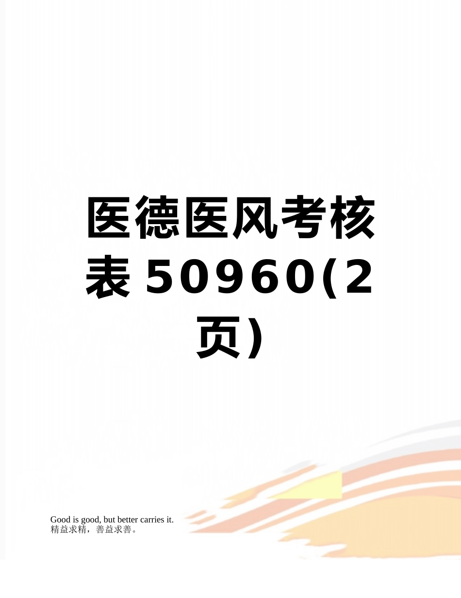 医德医风考核表50960_第1页