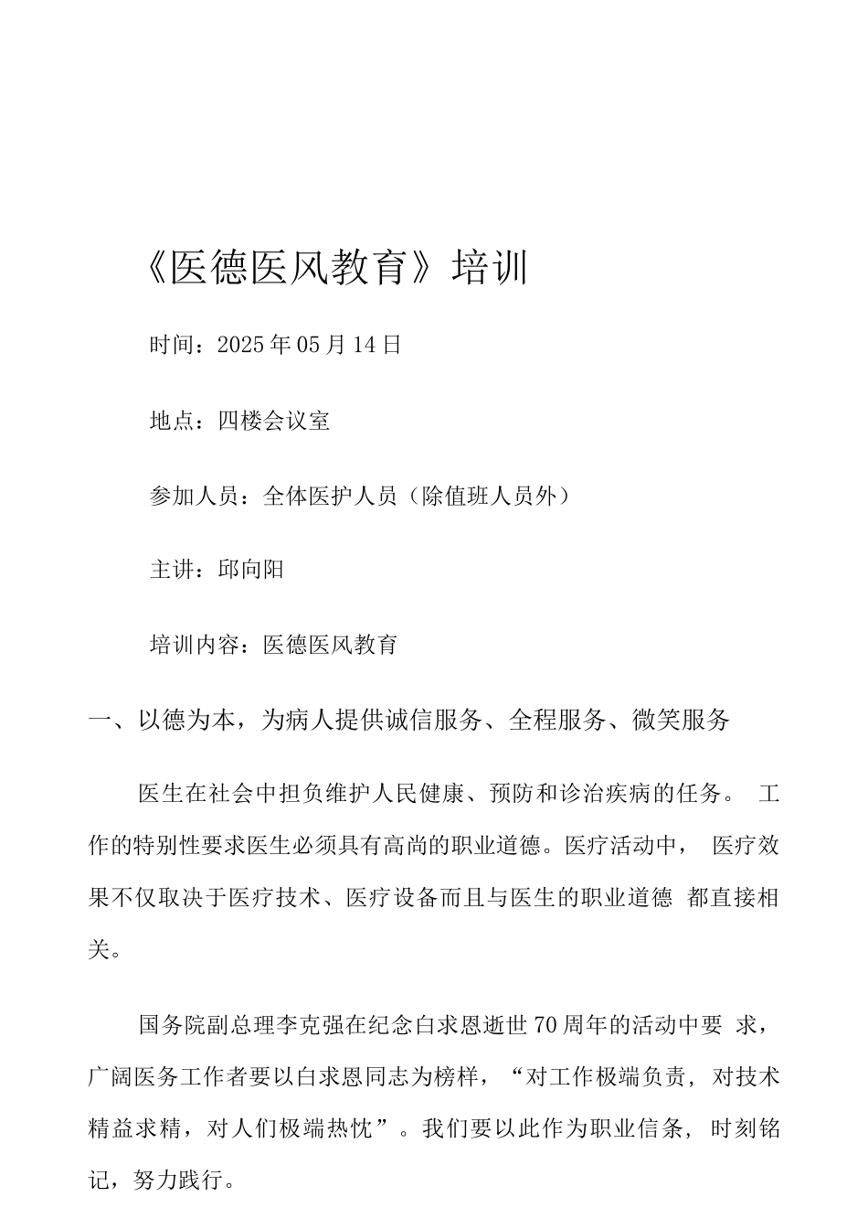 医德医风教育培训内容_第1页