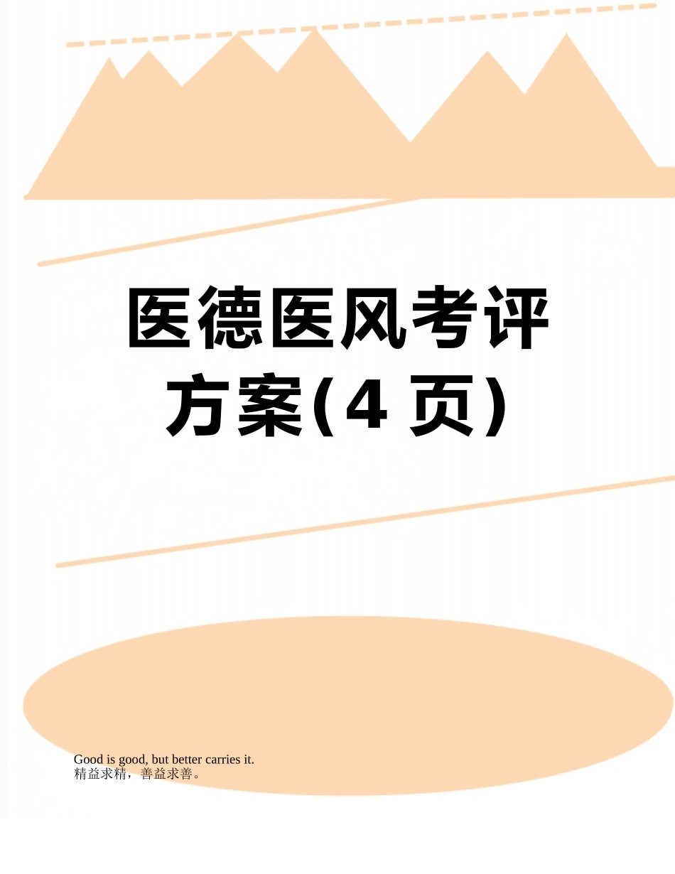 医德医风考评方案_第1页