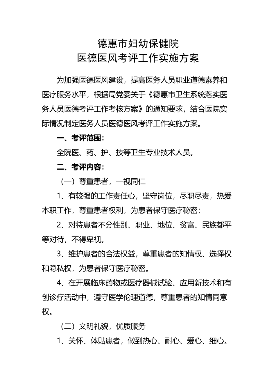 医德医风考评方案_第2页