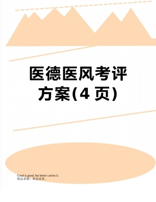 医德医风考评方案