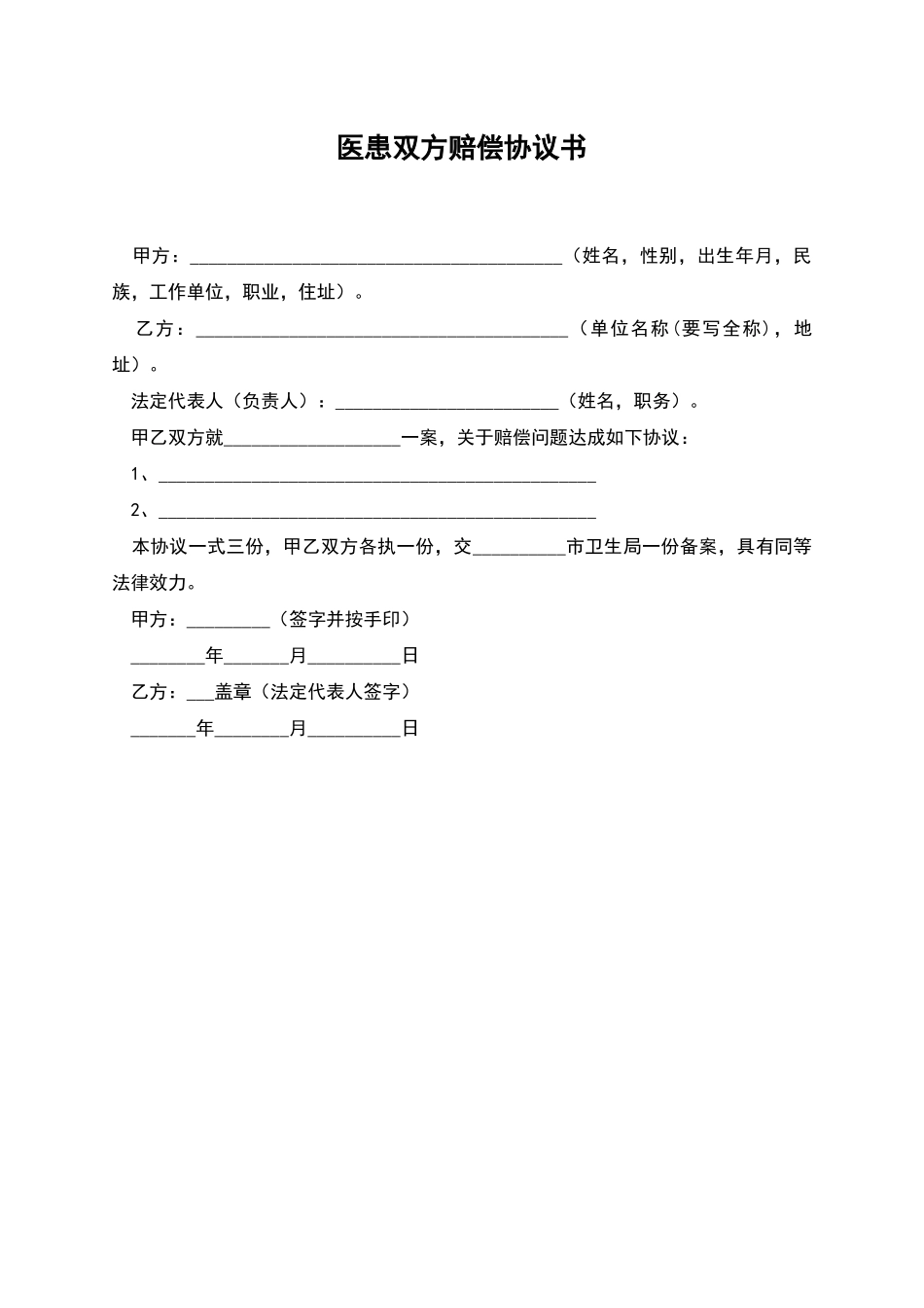 医患双方赔偿协议书_第1页