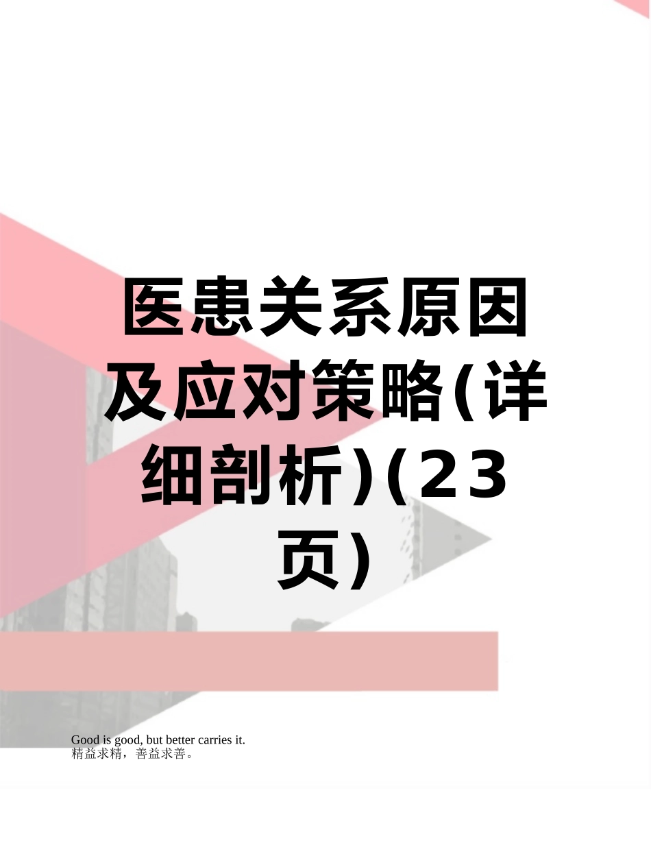 医患关系原因及应对策略_第1页