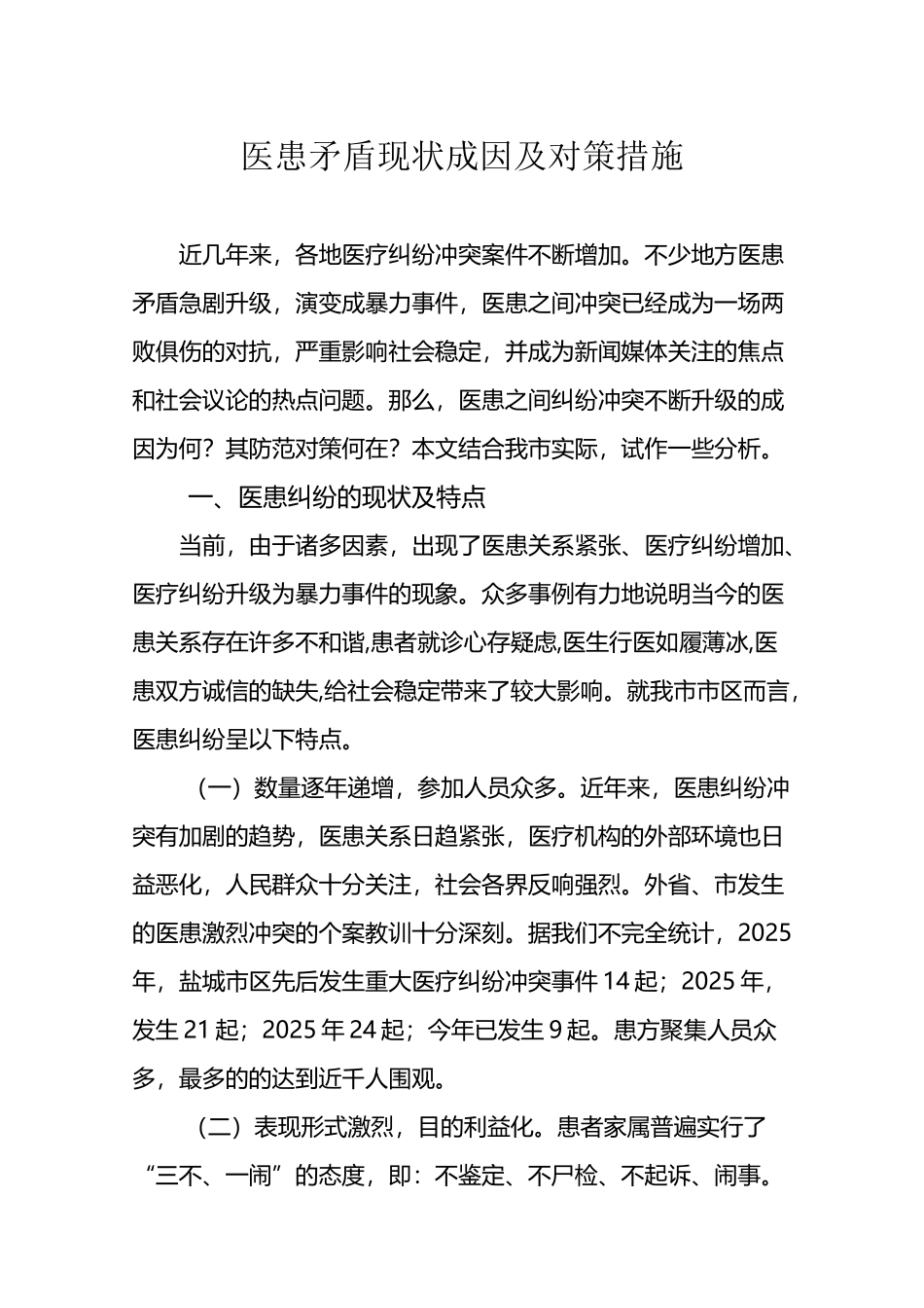 医患关系原因及应对策略_第2页