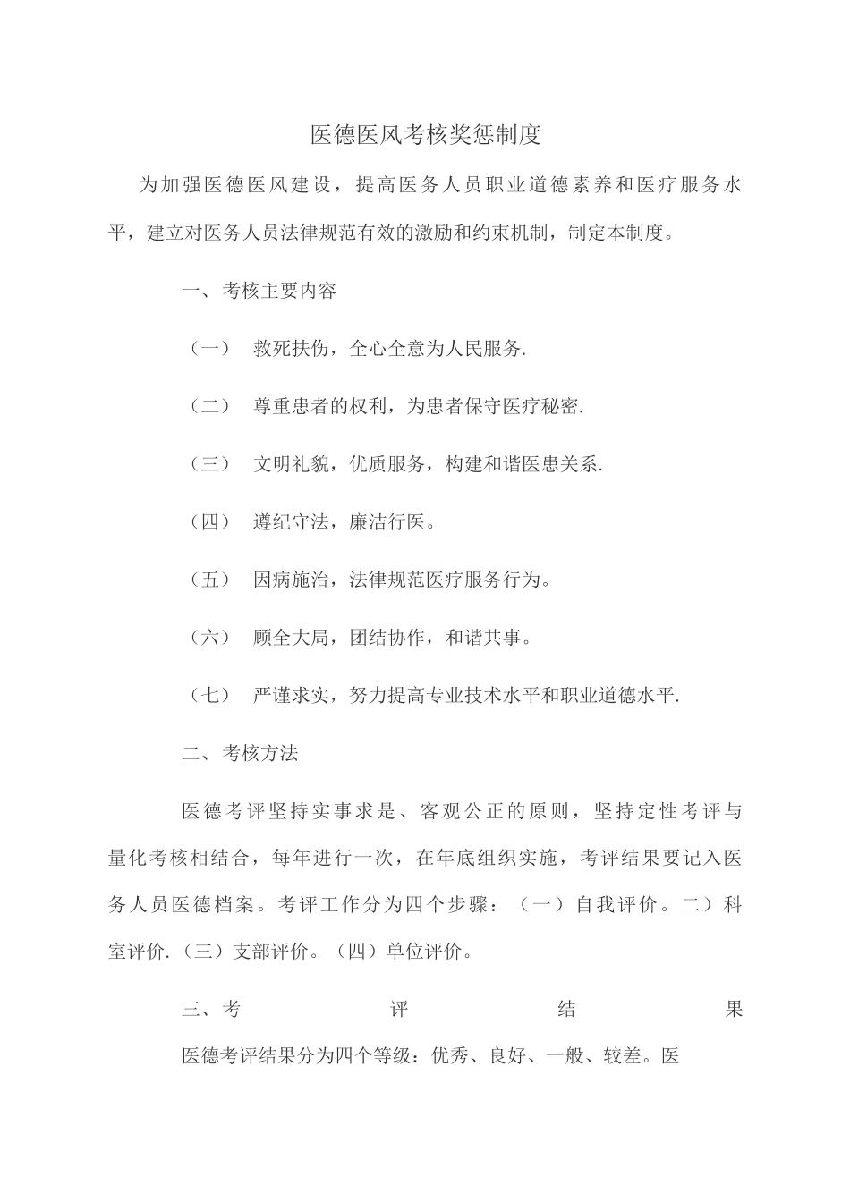 医德医风考核奖惩制度_第1页