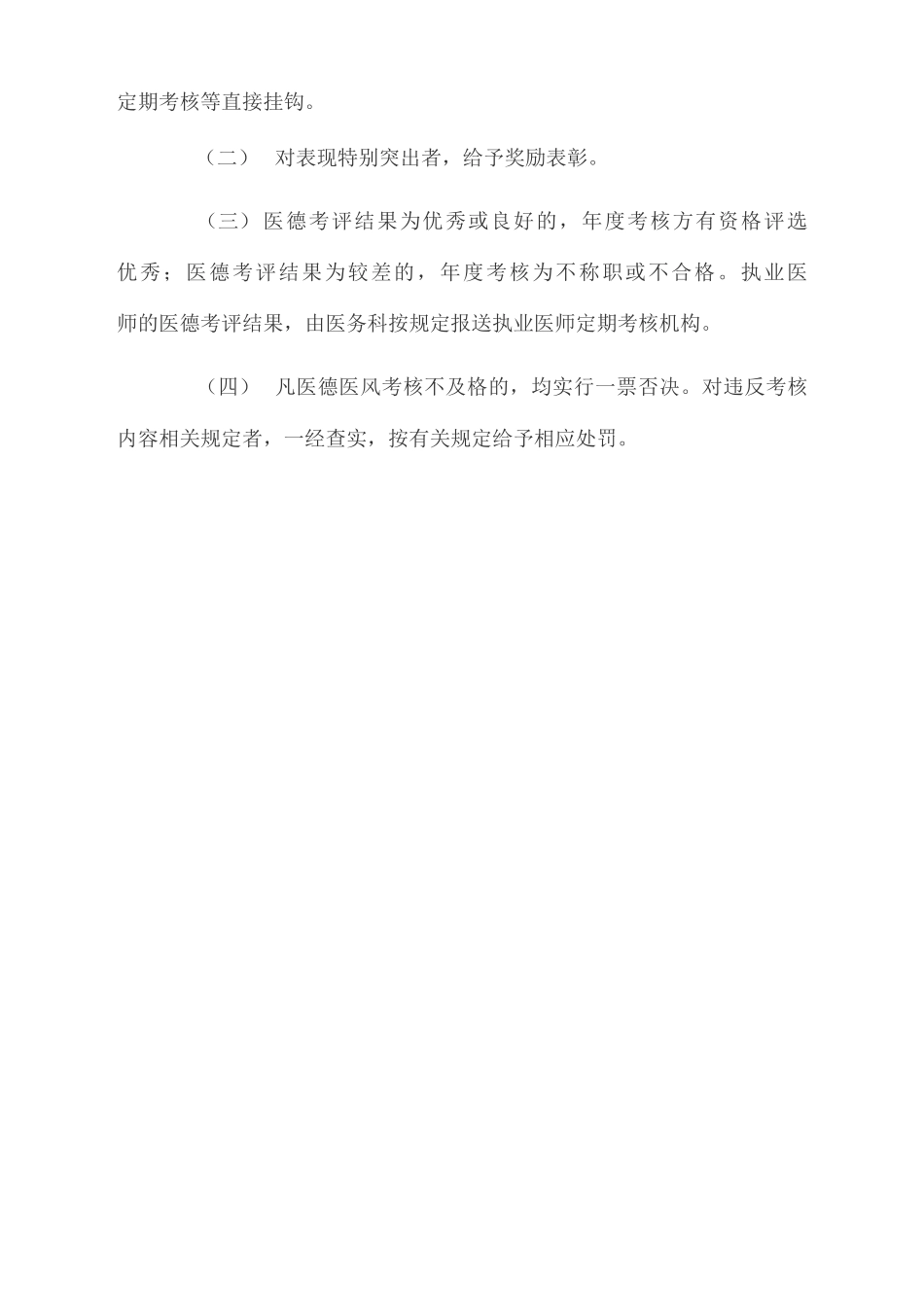 医德医风考核奖惩制度_第3页