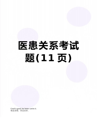 医患关系考试题