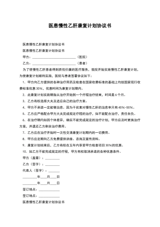 医患慢性乙肝康复计划协议书