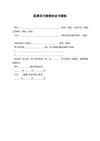 医患双方赔偿协议书模板