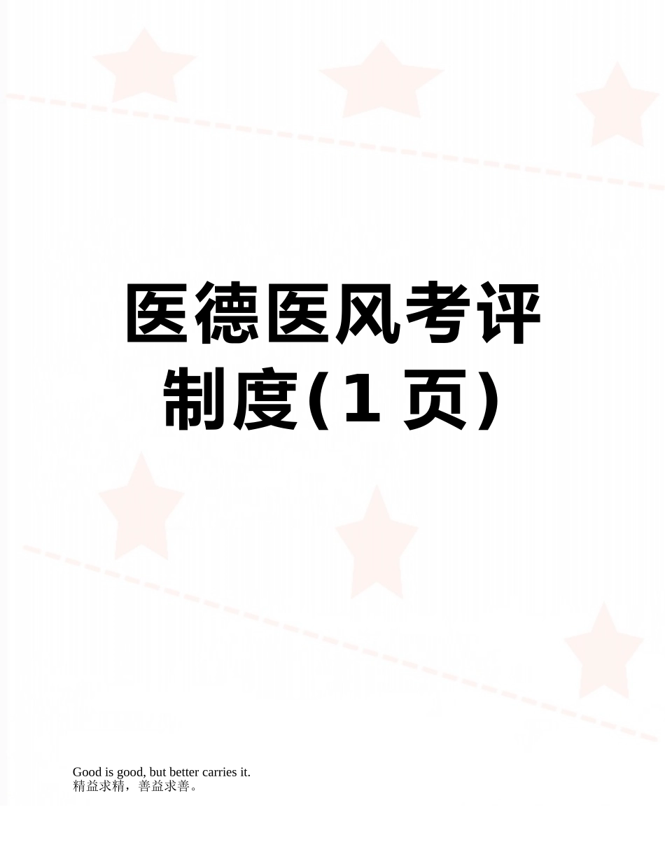 医德医风考评制度_第1页