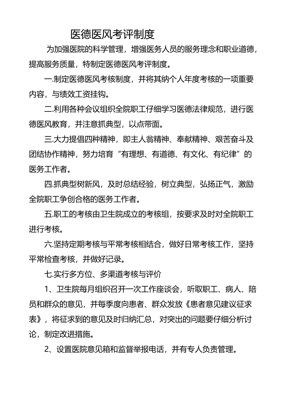 医德医风考评制度_第2页