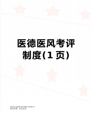 医德医风考评制度