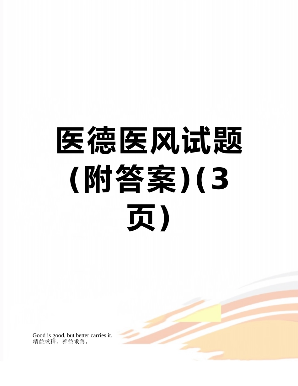 医德医风试题_第1页