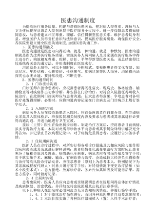 医患沟通制度
