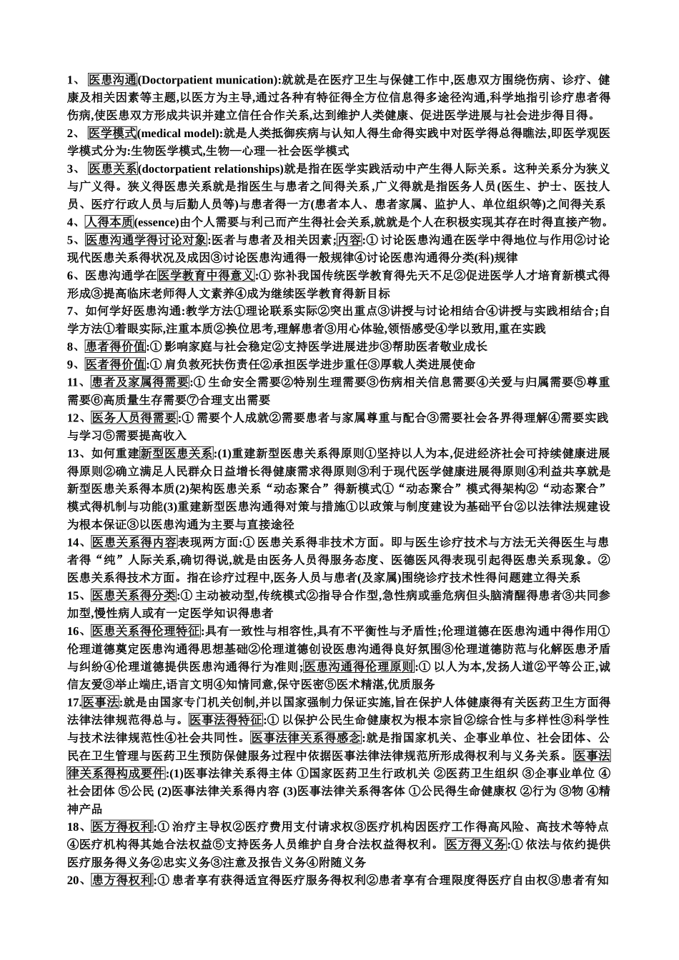 医患沟通学重点_第1页