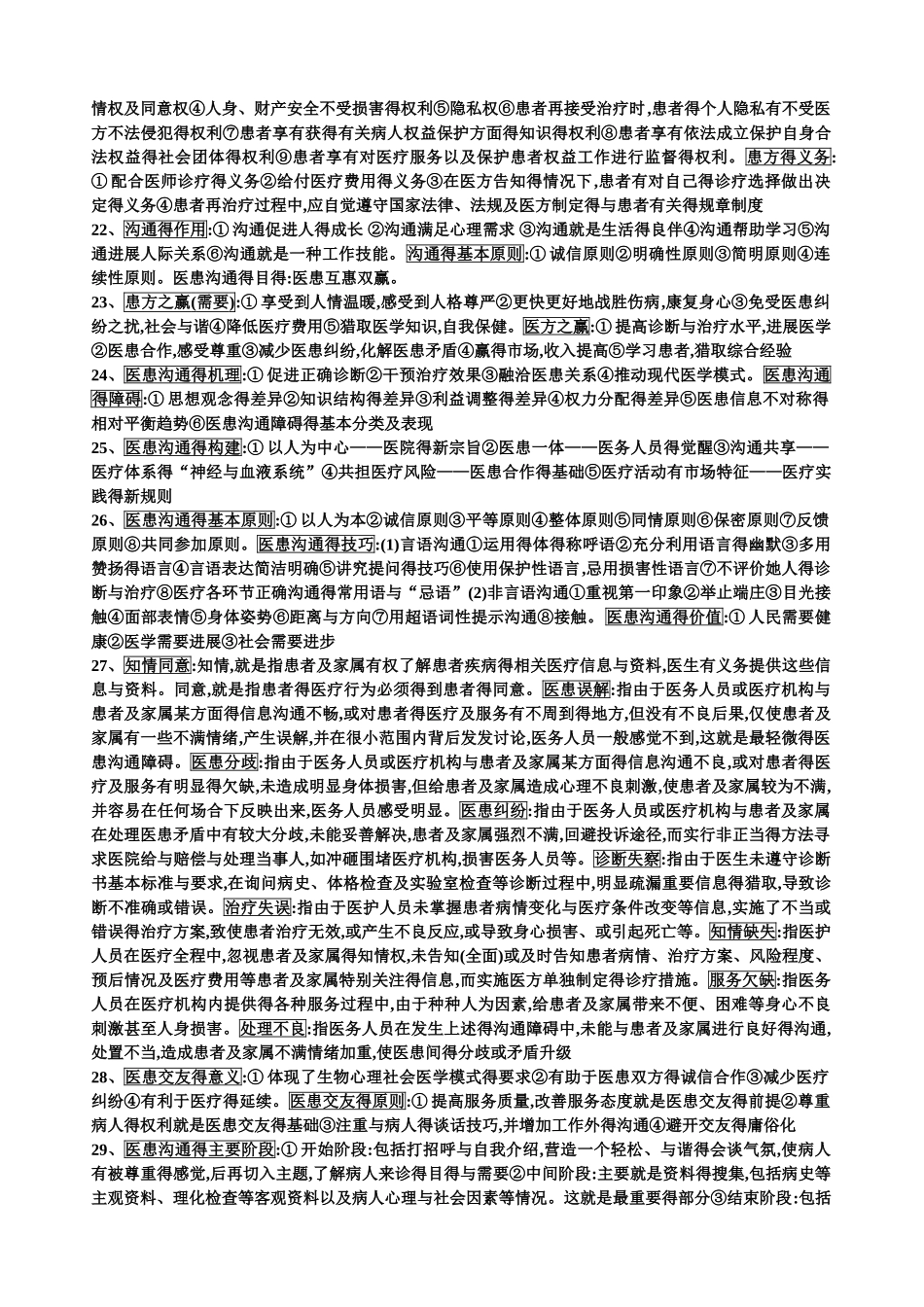 医患沟通学重点_第2页