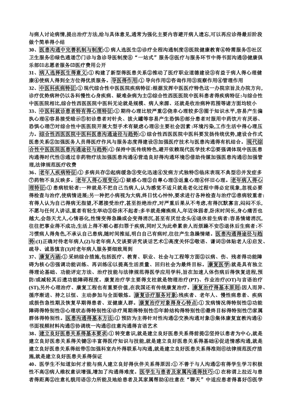 医患沟通学重点_第3页
