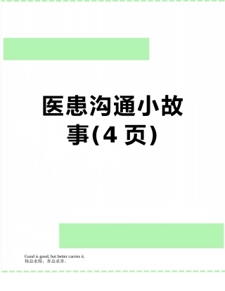 医患沟通小故事