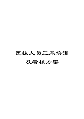 医技人员三基培训及考核方案