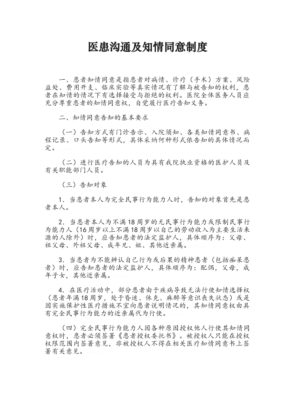 医患沟通及知情同意制度_第1页