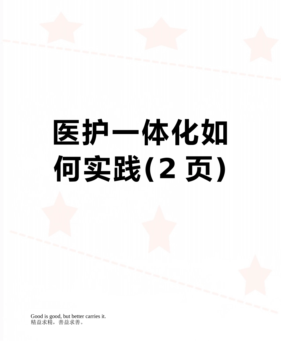 医护一体化如何实践_第1页