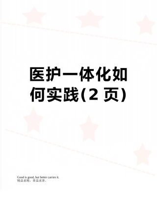 医护一体化如何实践