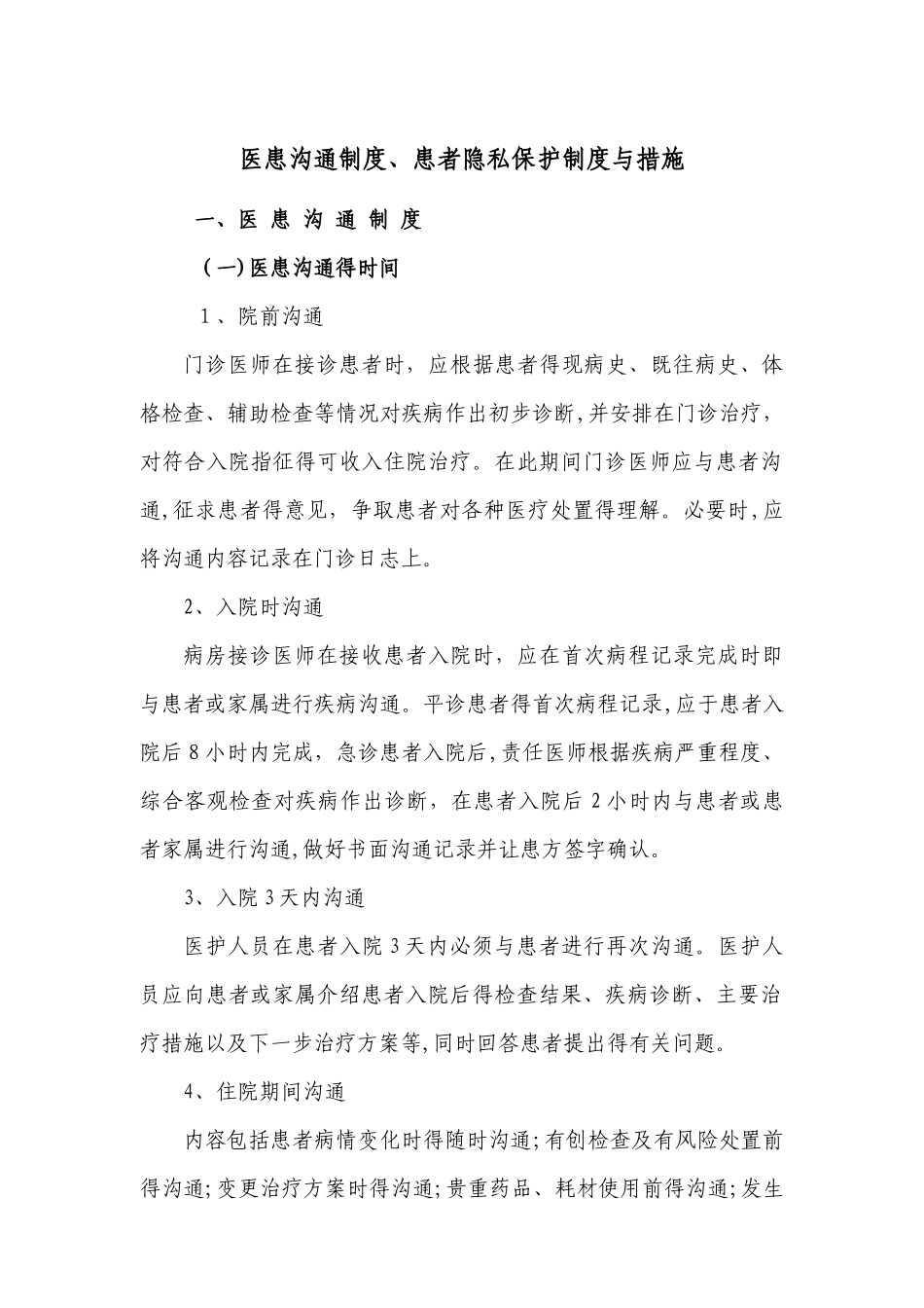 医患沟通制度与患者隐私保护制度_第1页