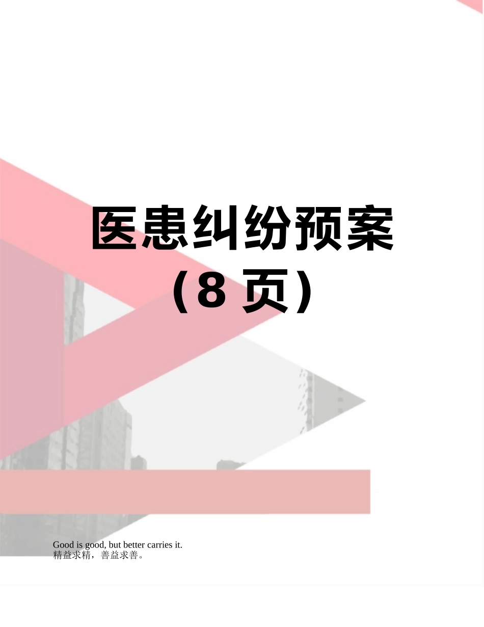 医患纠纷预案_第1页