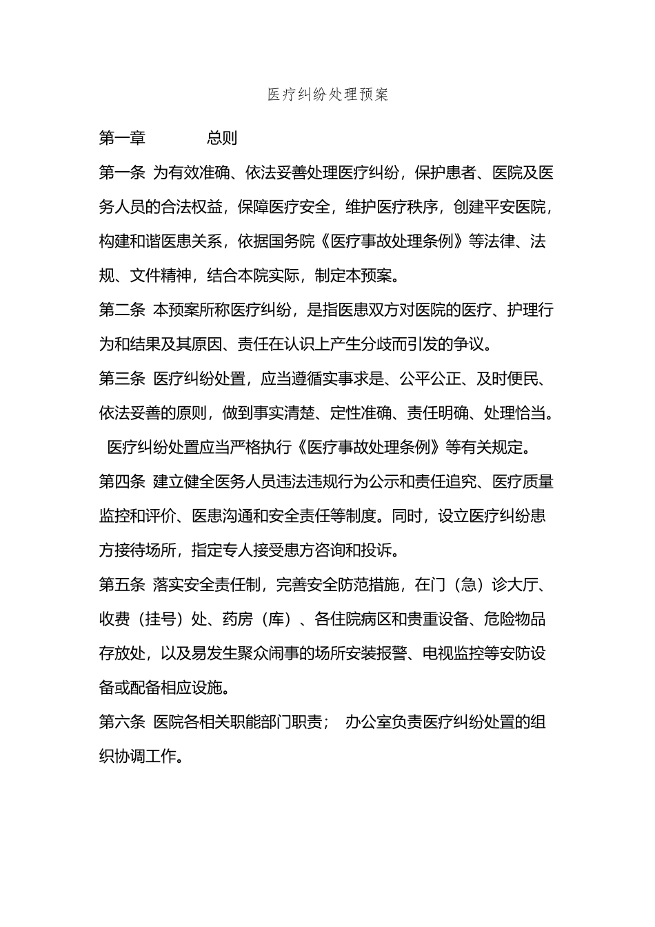 医患纠纷预案_第2页