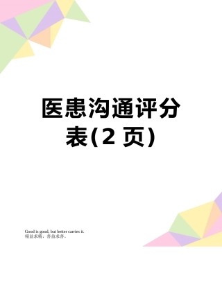 医患沟通评分表
