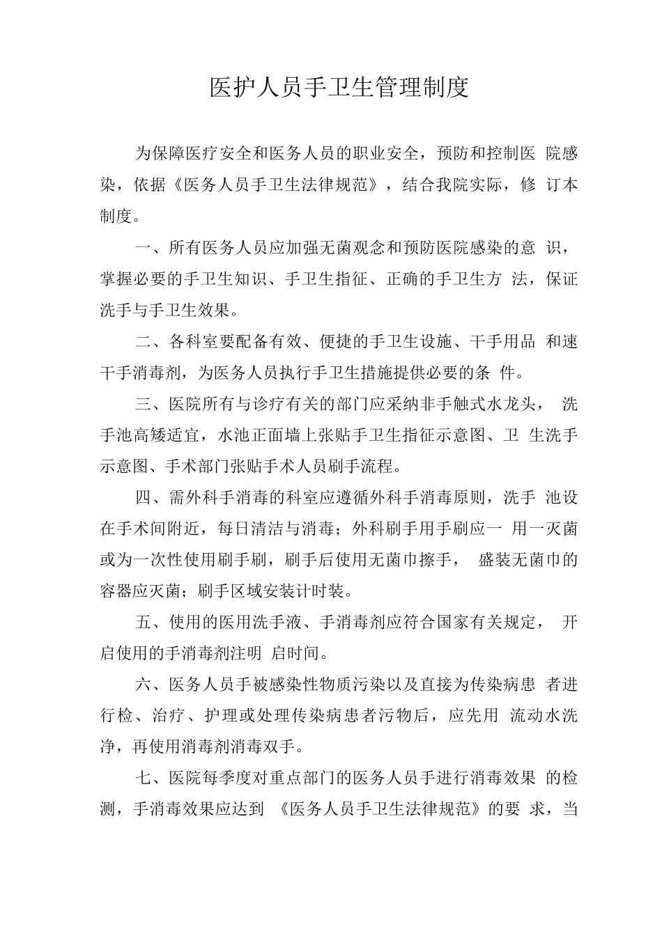 医护人员手卫生管理制度_第1页