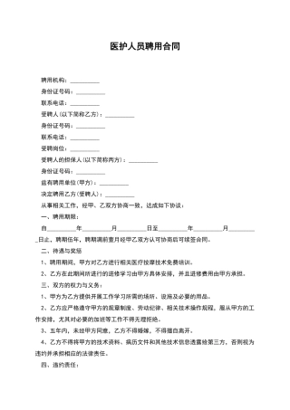 医护人员聘用合同