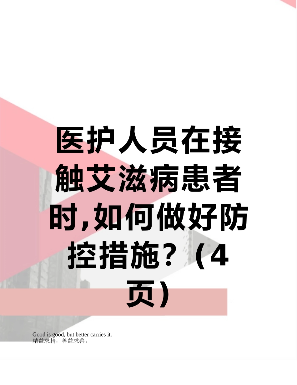 医护人员在接触艾滋病患者时-如何做好防控措施？_第1页