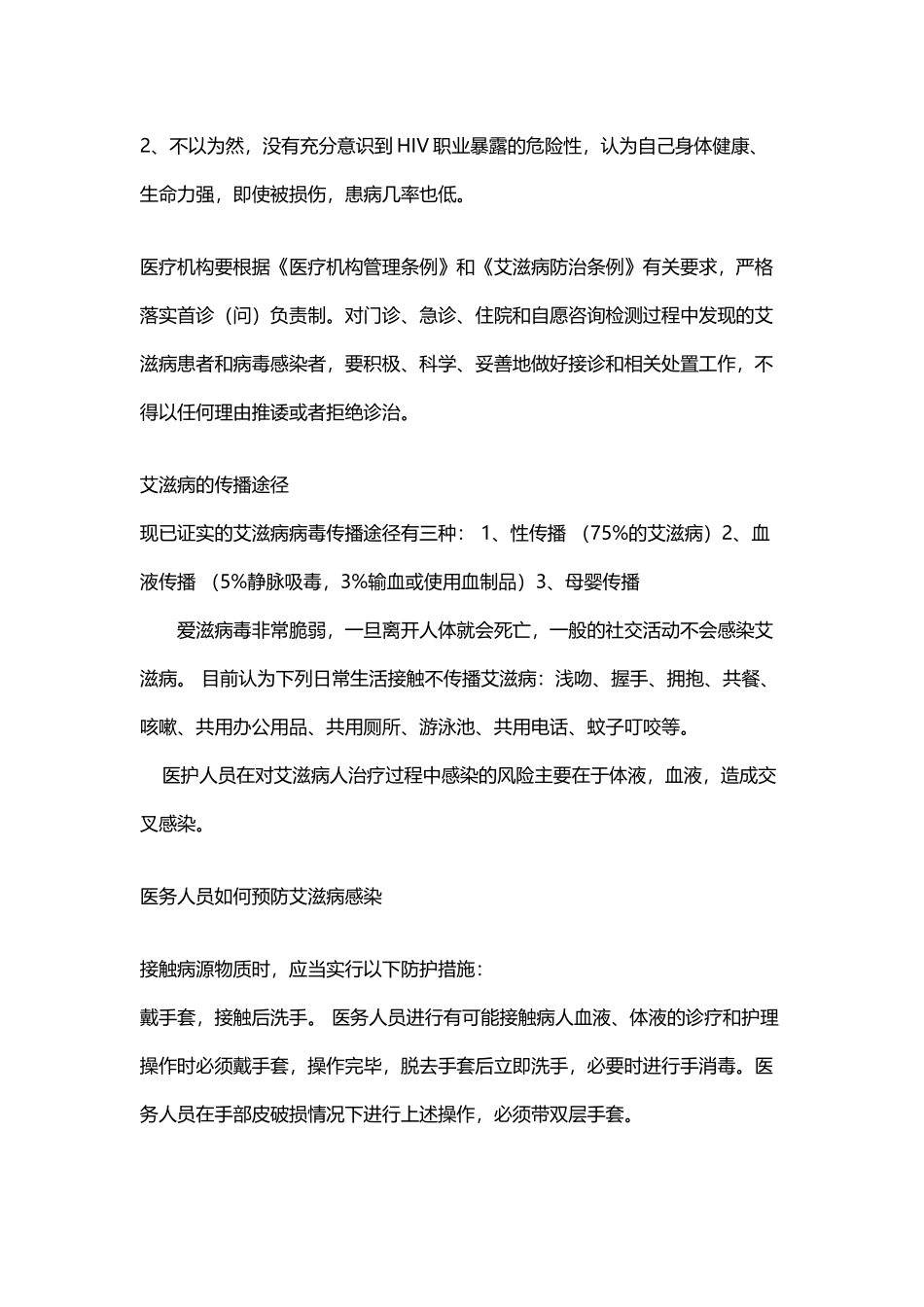 医护人员在接触艾滋病患者时-如何做好防控措施？_第3页