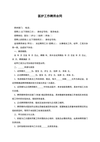 医护工作聘用合同